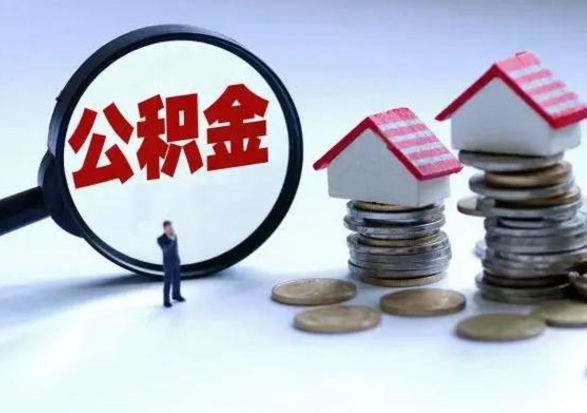 大丰辞职公积金取费用是多少（辞职取住房公积金手续）